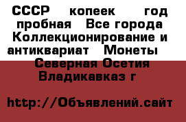 СССР. 5 копеек 1961 год пробная - Все города Коллекционирование и антиквариат » Монеты   . Северная Осетия,Владикавказ г.